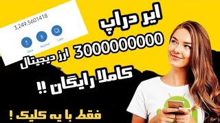 با ۲ تا کلیک ۲ دلار بگیر  کاملا رایگان و واقعی ( ایردراپ جدید )