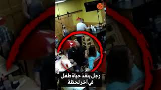 رجل ينقذ حياة طفل في آخر لحظة. مقطع يحبس الأنفاس