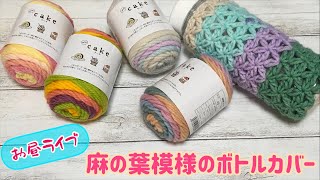 【お昼ライブ】ケーク1玉！麻の葉模様のボトルカバーを編みます☆crochet bottle case