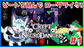 【#クリプト・オブ・ネクロダンサー 】#1 リズムに乗って敵を蹴散らせ！!【#新人Vtuber】