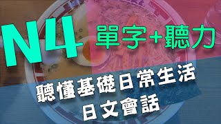 每天堅持10分鐘日文高效提升聽力口說輕鬆掌握日語單字與句型 ... 