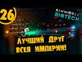 #26 ЛУЧШИЙ ДРУГ ВСЕЯ ИМПЕРИИ! Прохождение Rimworld НА РУССКОМ