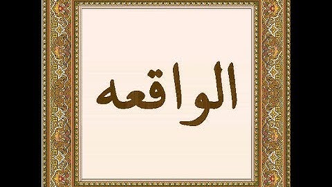 بصوت ندي _ سورة الواقعة كاملة _ بصوت الشيخ غسان الشوربجي