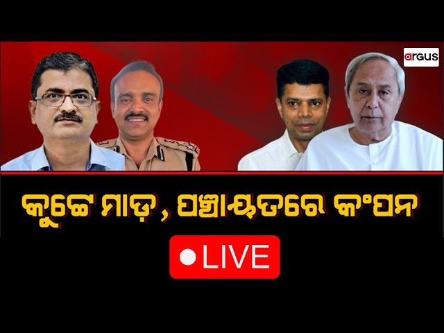 Prasnakala Live | କୁଟ୍ଟେ ମାଡ ପଞ୍ଚାୟତରେ କଂପନ | 29 May 2024 | Argus News class=