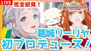 【#学マス】#11 完全初見！葛城リーリヤ 初プロデュース✨「一つ踏み出した先に」※ネタバレ有