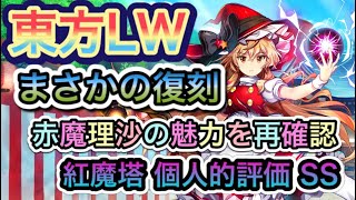 【東方ロストワード】まさかの復刻 赤魔理沙の魅力を再確認