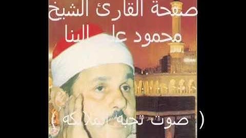 (حصريا ) مقدمه لتلاوة نادره للشيخ محمود على البنا من سورة مريم ( فحملته فانتبذت به..الى اخرالسوره )
