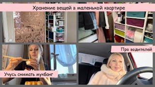 🌟ВЛОГ🌟Такие разные водители//Хранение вещей в маленькой квартире