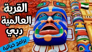 القرية العالمية دبي و افضل البرامج السياحية