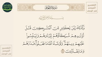 ( وكذلك زين لكثير من المشركين قتل أولادهم شركاؤهم ليردوهم وليلبسوا عليهم... ) سورة الأنعام آيه 137
