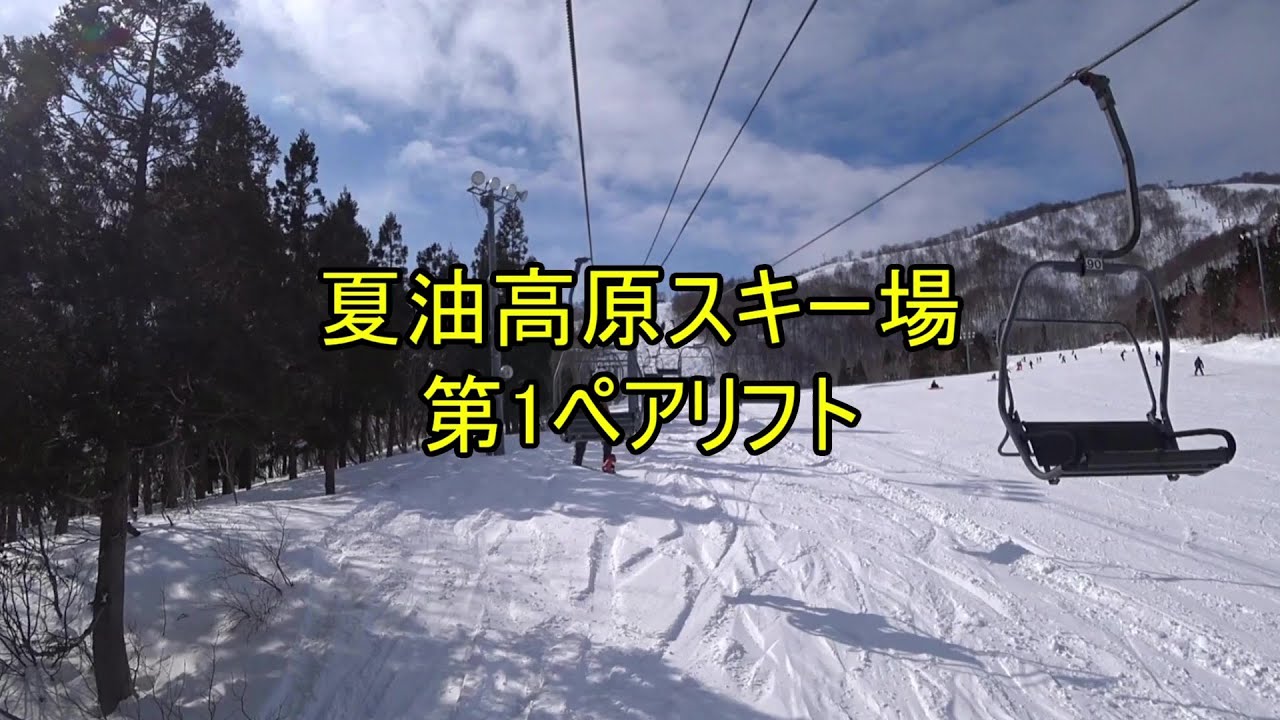 夏油高原スキー場 第1ペアリフト - YouTube