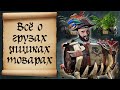 Полный гайд по грузам, товарам и ящикам Sea of thieves. Море воров