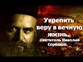 Чтобы смертному облечься в бессмертие. Святитель Николай Сербский.