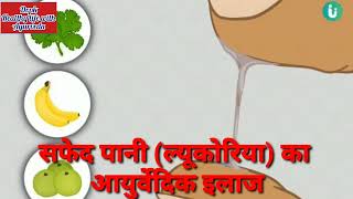 सफ़ेद पानी का  कारगरआयुर्वेदिक इलाज effective ayurvedic treatment of white water