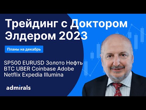 Трейдинг с Доктором Элдером 2023 / SP500 EURUSD Gold Нефть BTC Coinbase UBER Adobe Netflix DASH EXPE
