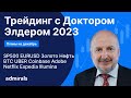 Трейдинг с Доктором Элдером 2023 / SP500 EURUSD Gold Нефть BTC Coinbase UBER Adobe Netflix DASH EXPE