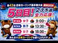 【スコア速報】「日本カーリング選手権2026」5日目❷!チャットで応援しよう!(2026年6月11日(木)18:00~)