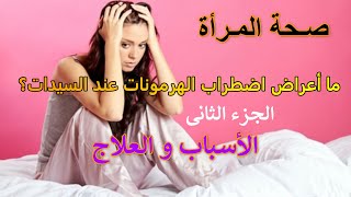 اضطراب الهرمونات عند السيدات؟ وكيف يمكن علاجها؟ 2