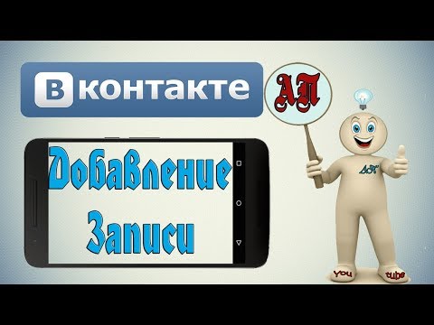 Как добавить запись в ВК (ВКонтакте) с телефона?