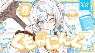 【 朝活 ✦ 初見さん歓迎 】月曜日!もう秋なのかな?秋刀魚あるから秋か!☀#くもーにんぐ【 雪ノ精くもち/のりプロ所属 】