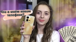 Мой новый телефон//vivo v25e/ Что в моём новом телефоне?