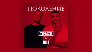 Тимати feat. Guf - Поколение 2017 Тимати feat. Guf - Поколение 2017