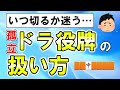 【麻雀講座】もう迷わない！孤立ドラ役牌の扱い方【天鳳位】