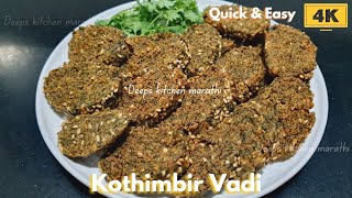 खमंग खुसखुशीत आणि कुरकुरीत कोथिंबीर वडी | Kothimbir vadi | Deeps kitchen marathi