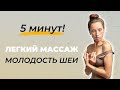 Как омолодить шею | Легкий массаж зоны ключиц и снятие мышечных зажимов