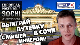 Выиграй путевку на EPT Сочи с Мишей Иннером!