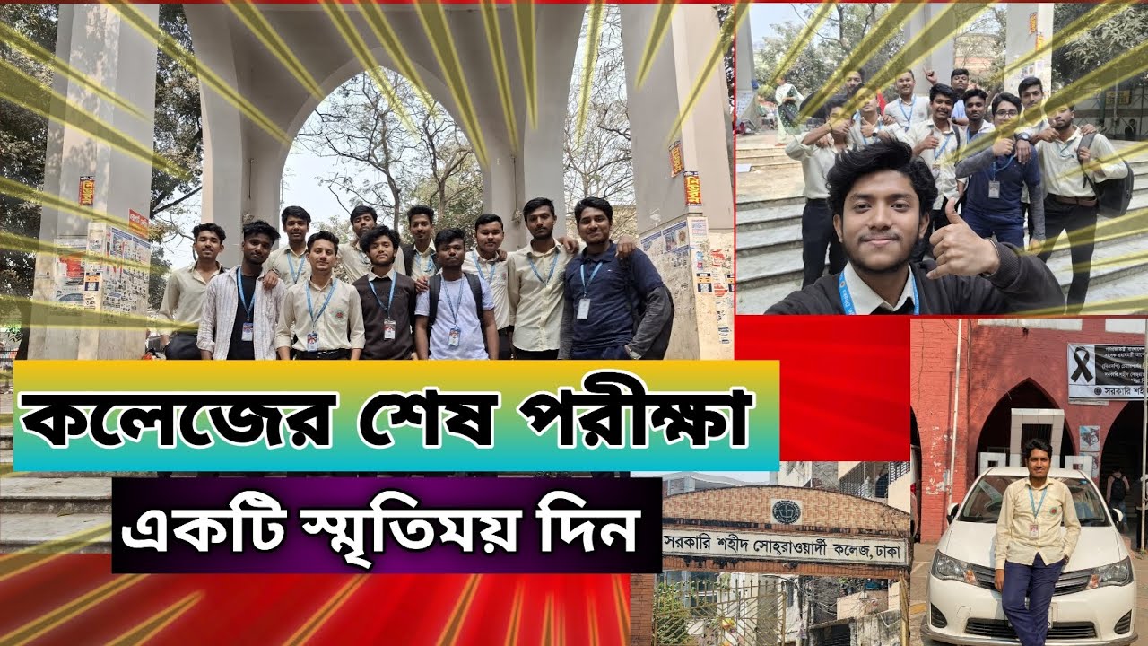 অবশেষে শেষ হলো কলেজে টেস্ট পরীক্ষা।কলেজের একটি স্মৃতিময় দিন। A memorable day in college life🥰