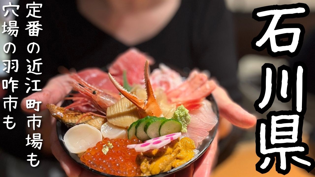 【石川グルメ】日本で唯一車で走れる千里浜なぎさドライブウェイ！海鮮丼グルメ！宇宙への旅！のと千里浜道の駅！近江町市場！