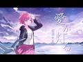 【歌ってみた】愛が灯る - ロクデナシ / 桜葉 まあや（さくらば まあや）【アニソフィア所属】