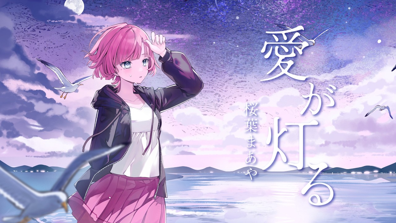 【歌ってみた】愛が灯る - ロクデナシ / 桜葉 まあや（さくらば まあや）【アニソフィア所属】