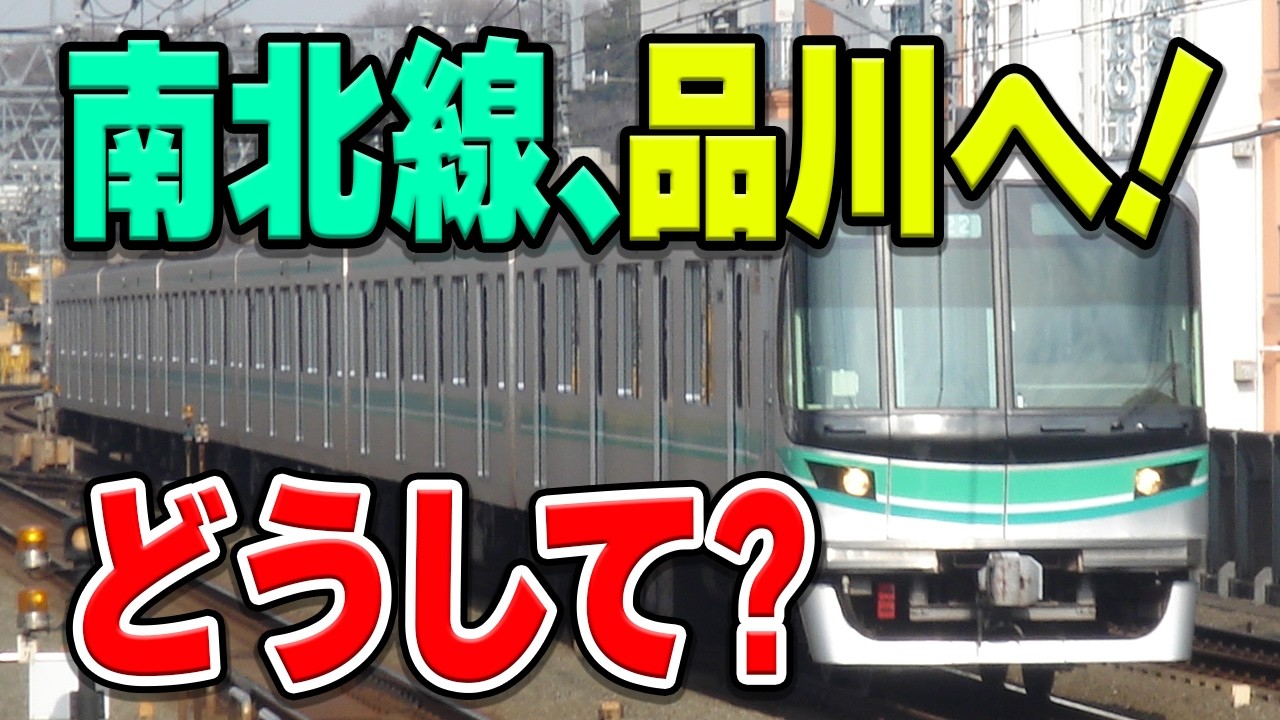 東京メトロ南北線が2030年代、地下鉄のない巨大駅「品川駅」へ遂に延伸！？なぜ延伸する？理由などを解説・考察