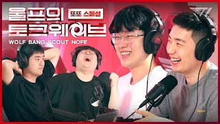 🌀쇼크 웨이브 특집🌀 띄운 놈, 띄워진 놈, 예측한 놈 | Wolf's Talk Wave EP.6 (WOLF, BANG, SCOUT, NOFE)