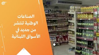 الصناعات الوطنية تنتشر من جديد في الأسواق اللبنانية