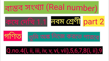 class9 math chapter 1.1// kose dekhi 1.1class 9//class ix math chapter 1.1//বাস্তব সংখ্যা।wb math