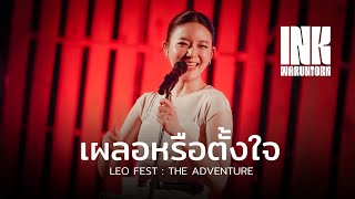 เผลอหรือตั้งใจ - INK WARUNTORN [ LIVE @ LEO FEST THE ADVENTURE : SARABURI 17-06-2023]