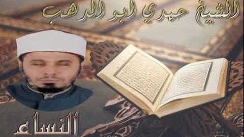 سورة النساء - الشيخ حمدي ابو الدهب