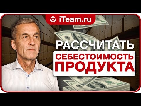 Себестоимость: как правильно рассчитать? [Целевое управление]