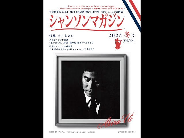 シャンソンマガジン2025冬号（Vol 78）制作進捗NEWS - YouTube