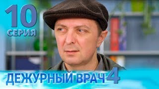 ДЕЖУРНЫЙ ВРАЧ-4 / ЧЕРГОВИЙ ЛІКАР-4. Серия 10