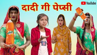 दादी गी पेप्सी । Grandma's Pepsi । Mirinda। Rajasthani Comedy। Situ Verma । Chimkandidadi। Chimpli। screenshot 5