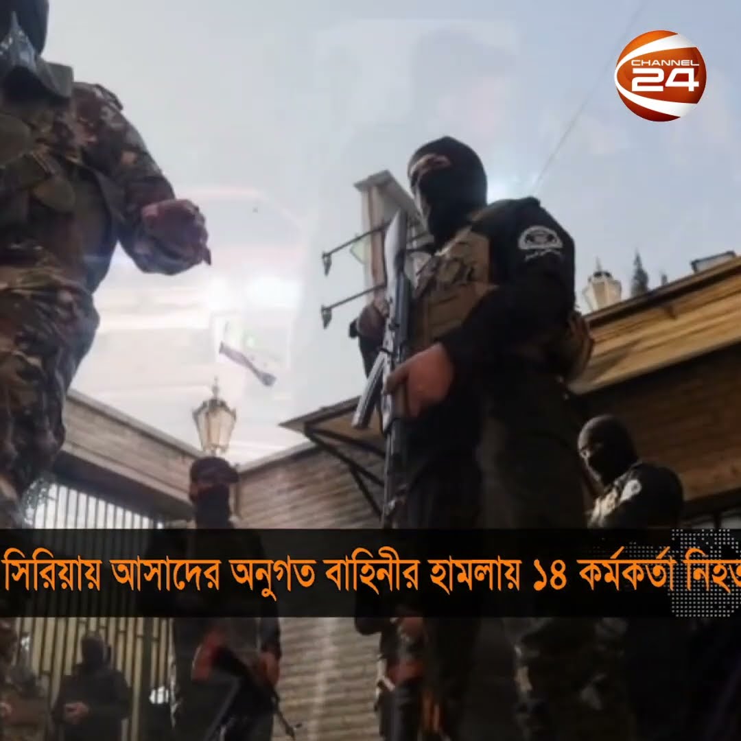 সিরিয়ায় আসাদ বাহিনীর হামলায় ১৪ সরকারি কর্মকর্তা নি*হ*ত #Syria #Crisis #Channel24