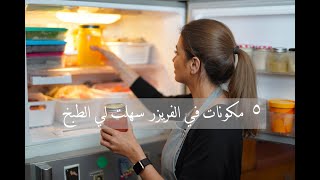 ٥ أشياء أساسيه في الفريزر سهلت لي الطبخ My 5 Freezer Essentials