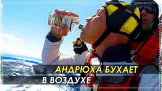 Андрюха Прыгает с Парашютом и Выпивает Бутылку Водки в Воздухе | Перезалив