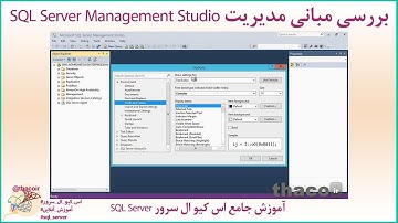 آشنایی با اصول اولیه کار با بخش مدیریت SQL Server Management Studio اس کیو ال سرور (SSMS)