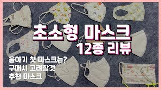코시국 👶🏻유아 초소형 마스크 12종 리뷰 🌈 아기마스크추천