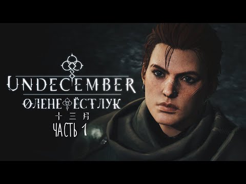 Видео: Undecember | Первый Взгляд ◈ Оленефёстлук [ЧАСТЬ 1]